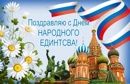 С днем народного единства поздравление