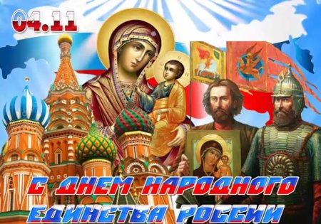 С 4 ноября поздравления