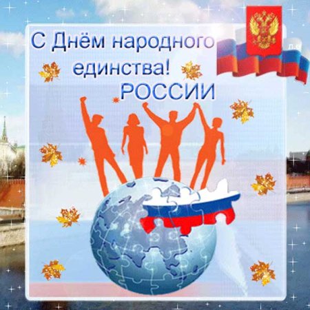 С днем народного единства открытки
