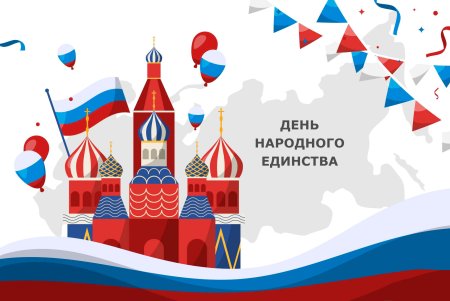День народного единства картинки