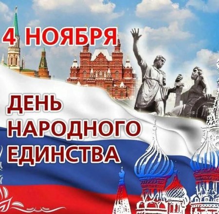 С днем народного единства поздравление