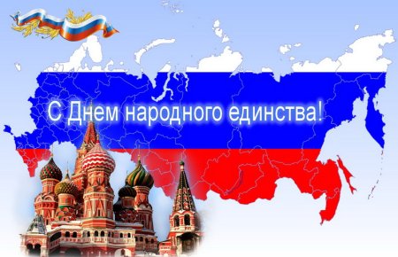 С праздником единства России