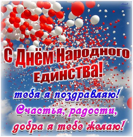 С праздником народного единства