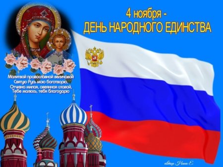 День единства народов России