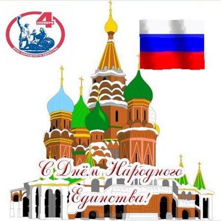 День народного единства картинки