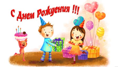 Раскраска "с днем рождения!"