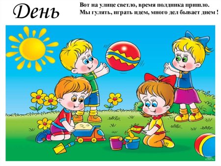 Сутки для дошкольников