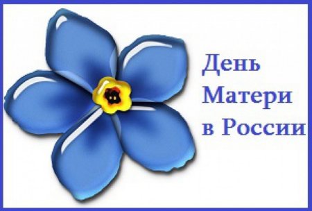 Символ дня матери в России Незабудка