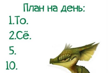 План на день то се