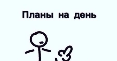 План на день рисунок