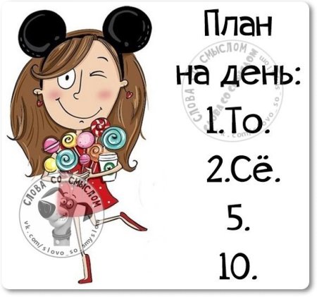 План на день