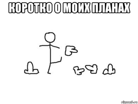 Планы на день пинать