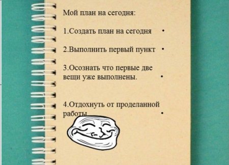 План на день прикол