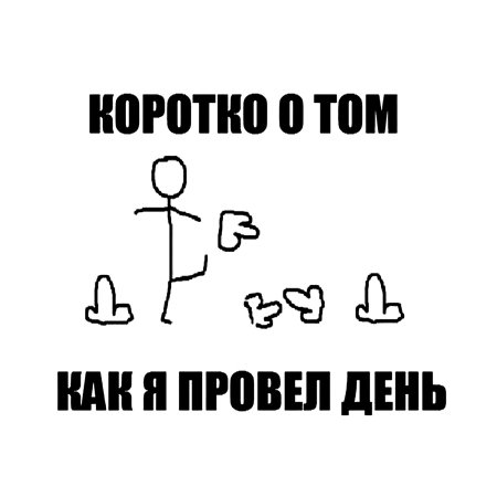 План работы на день хуи пинать