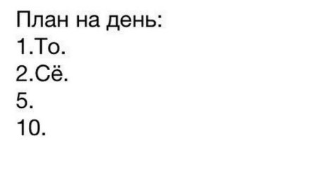 План на день