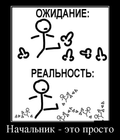 Стал начальником ожидание реальность