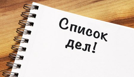 План дел