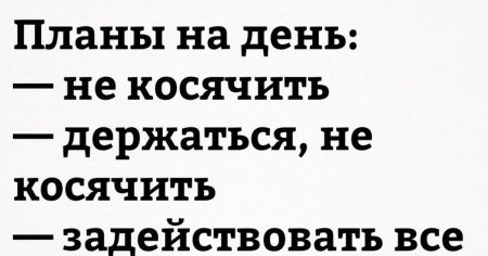 Планы на день не косячить