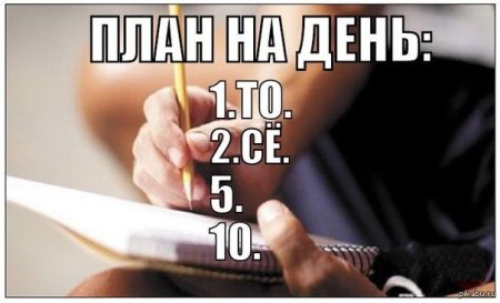 Интересные планы на день