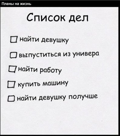 Смешной список дел
