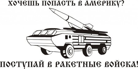 Наклейки ракетные войска