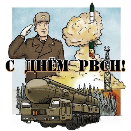 17 Декабря- день ракетных войск стратегического назначения(РВСН)