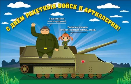 День ракетных войск и артиллерии