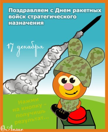 Позравления с днём ракетных войск стратегического назначения