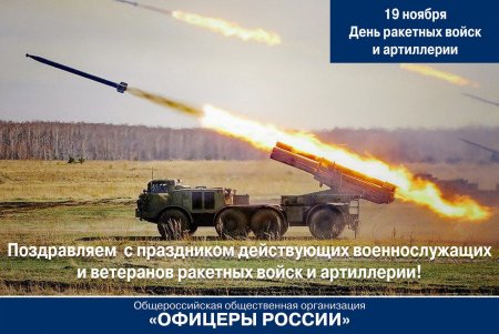 С днем артиллерии и ракетных