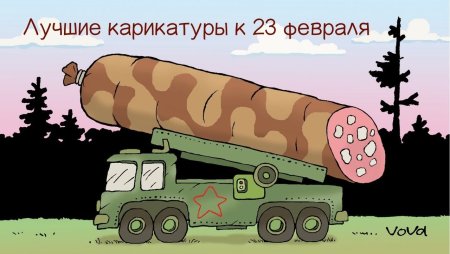 Ракетные войска карикатура