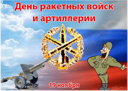 День ракетных войск и артиллерии