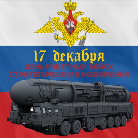 17 Декабря ракетные войска стратегического назначения