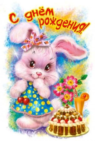С днём рождения девочке