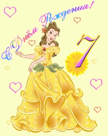 С днём рождения 7 лет девочке