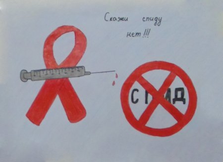 Рисунок на тему СПИДУ нет