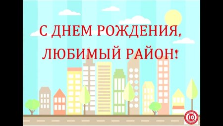 С днем рождения любимый район