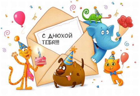 Открытка с днём рождения