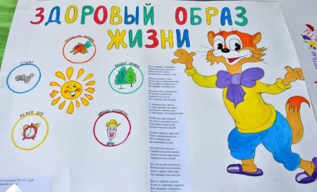 Плакат здоровый образ жизни