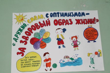 Плакат здоровый образ жизни в школу