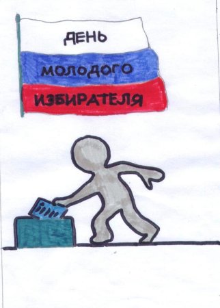 Рисунок на тему день молодого избирателя