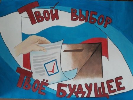 Я избиратель плакат