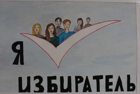 Я избиратель