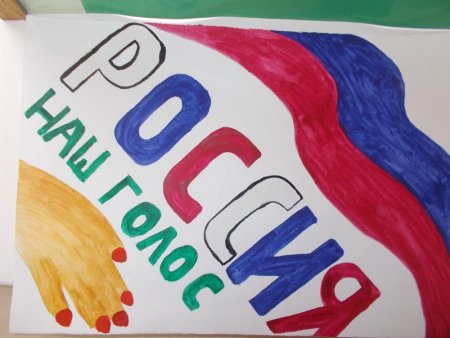 День выборов плакат