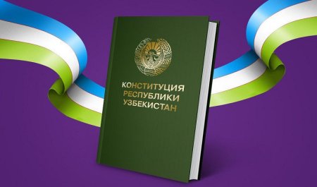 Контитутицмя Республика Узбекистан книга