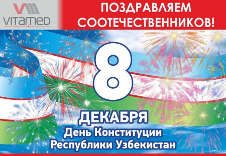 День Конституции