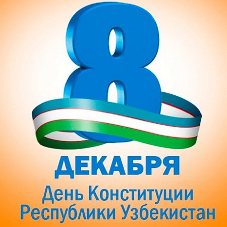 8 Декабря день Конституции