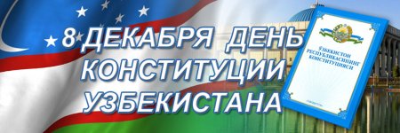 День Конституции Узбекистана