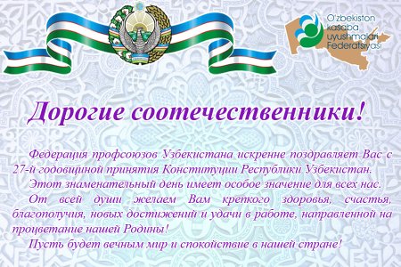 Конституция Республики Узбекистан