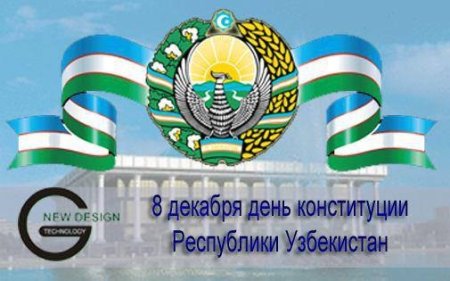 8 Декабря день Конституции Республики Узбекистан