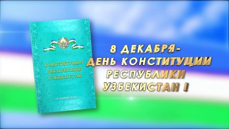 8 Декабря Ўзбекистон Республикаси Конституцияси